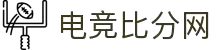 电竞比分网 - LOL、DOTA2、CS2赛事比分